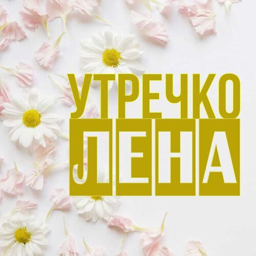 Открытка Лена Утречко