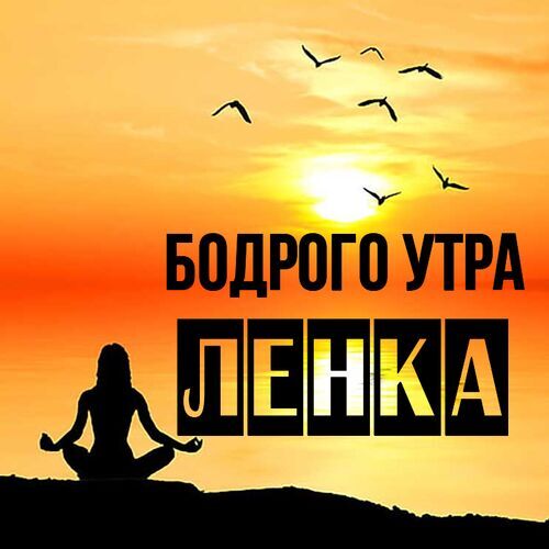 Открытка Ленка Бодрого утра