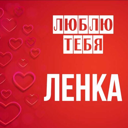 Открытка Ленка Люблю тебя