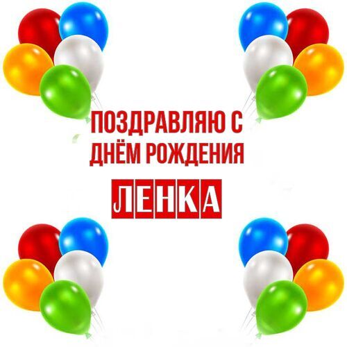 Открытка Ленка Поздравляю с днём рождения