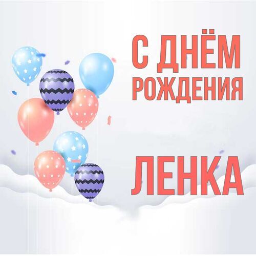 Открытка Ленка С днём рождения