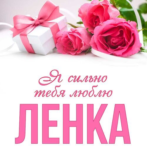 Открытка Ленка Я сильно тебя люблю