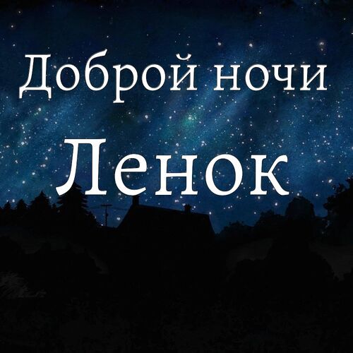 Открытка Ленок Доброй ночи