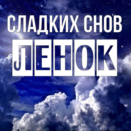 Открытка Ленок Сладких снов