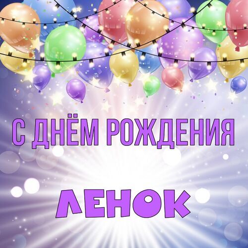 Открытка Ленок С днём рождения