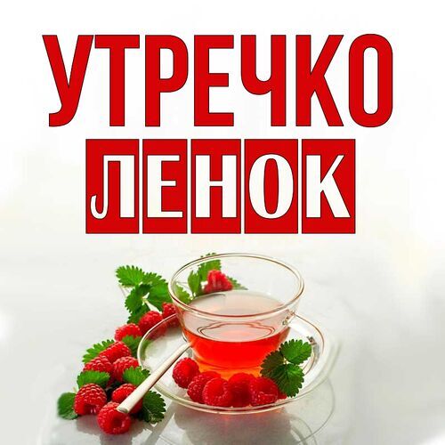 Открытка Ленок Утречко