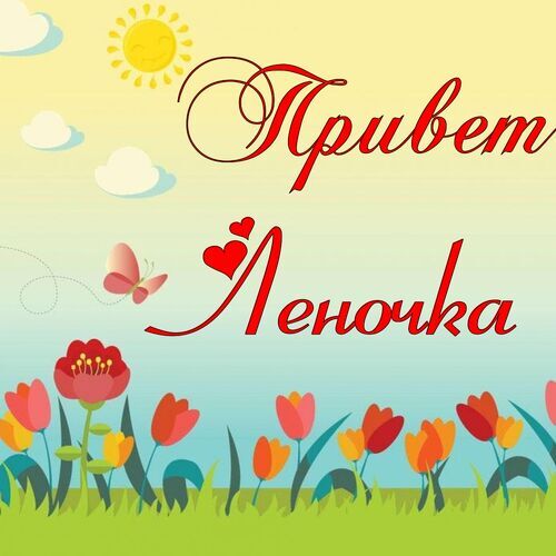 Открытка Леночка Привет