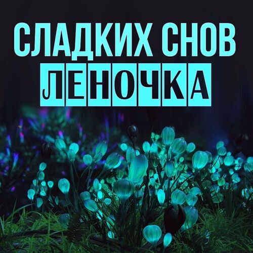 Открытка Леночка Сладких снов