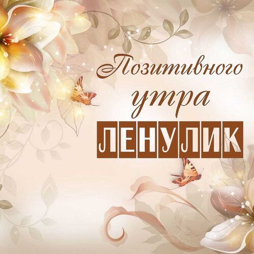 Открытка Ленулик Позитивного утра