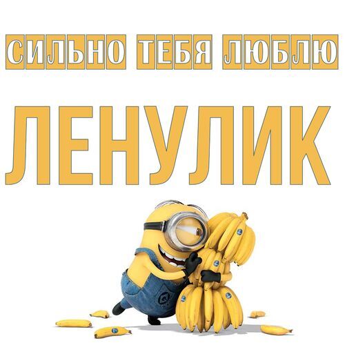 Открытка Ленулик Сильно тебя люблю