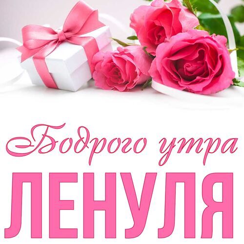 Открытка Ленуля Бодрого утра