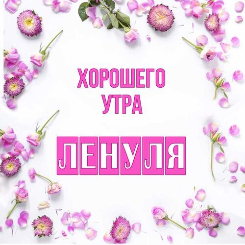 Открытка Ленуля Хорошего утра