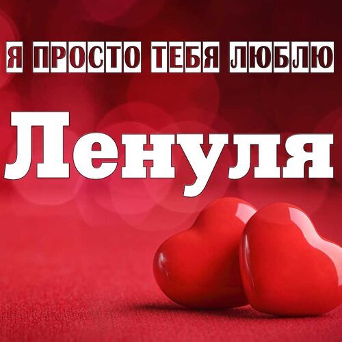 Открытка Ленуля Я просто тебя люблю