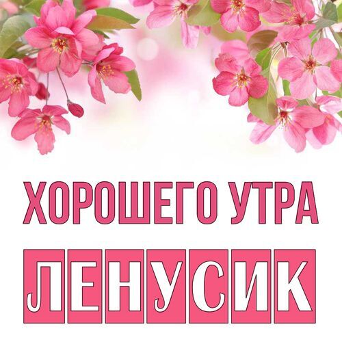 Открытка Ленусик Хорошего утра