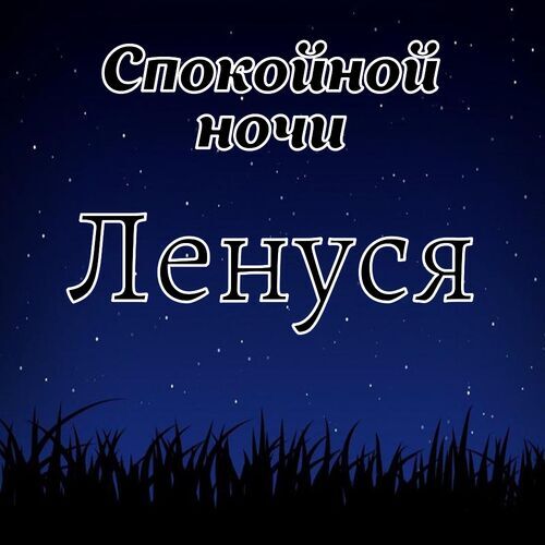 Открытка Ленуся Спокойной ночи