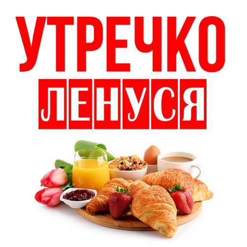 Открытка Ленуся Утречко