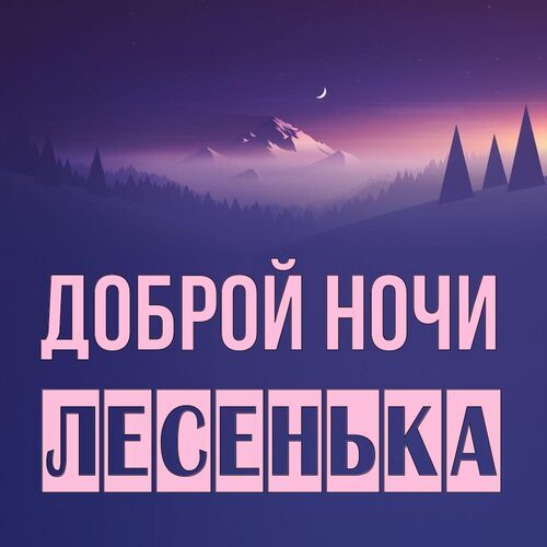 Открытка Лесенька Доброй ночи