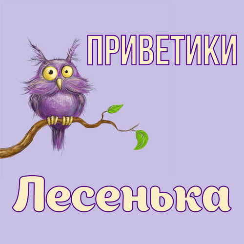 Открытка Лесенька Приветики