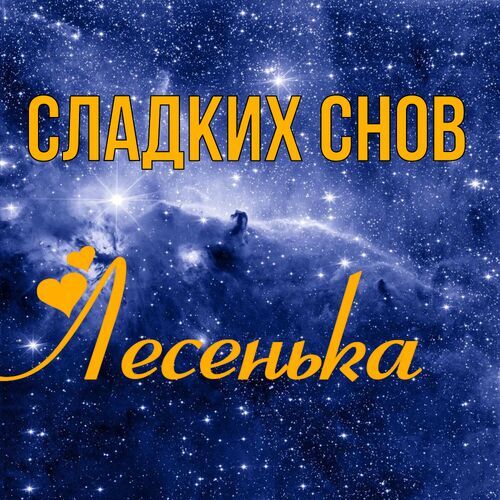 Открытка Лесенька Сладких снов