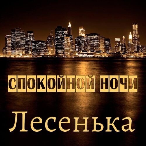 Открытка Лесенька Спокойной ночи