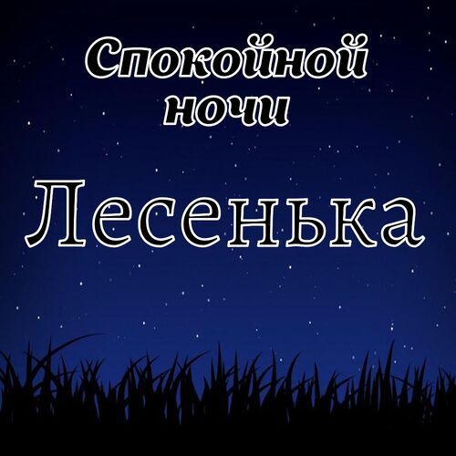 Открытка Лесенька Спокойной ночи