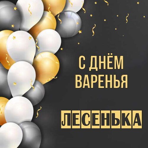 Открытка Лесенька С днём варенья