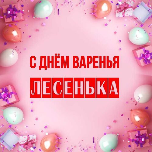 Открытка Лесенька С днём варенья