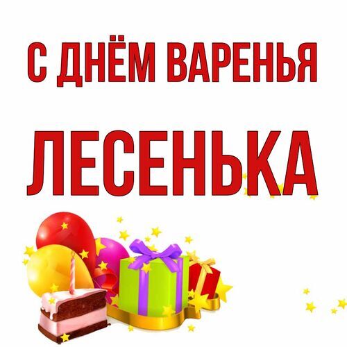 Открытка Лесенька С днём варенья