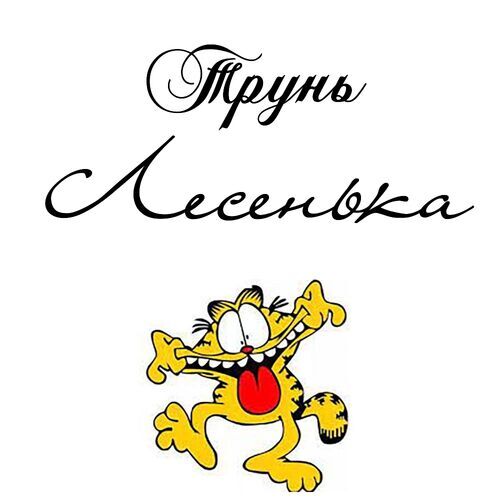 Открытка Лесенька Трунь