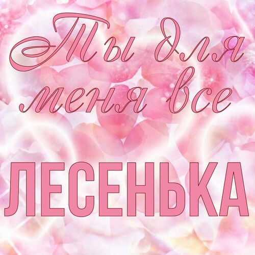 Открытка Лесенька Ты для меня все