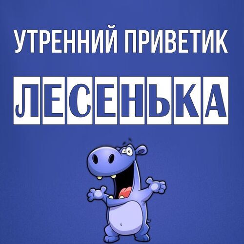 Открытка Лесенька Утренний приветик