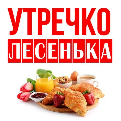 Открытка Лесенька Утречко