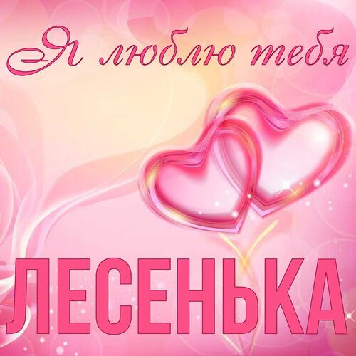 Открытка Лесенька Я люблю тебя