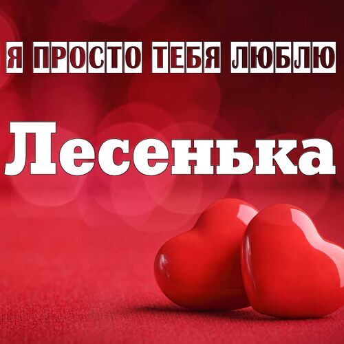 Открытка Лесенька Я просто тебя люблю