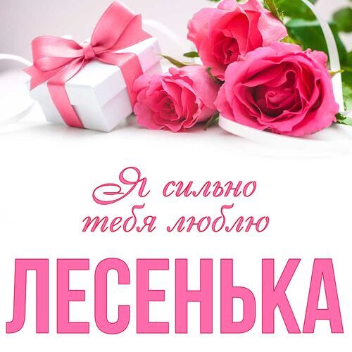 Открытка Лесенька Я сильно тебя люблю