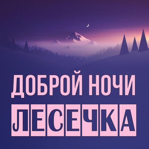 Открытка Лесечка Доброй ночи