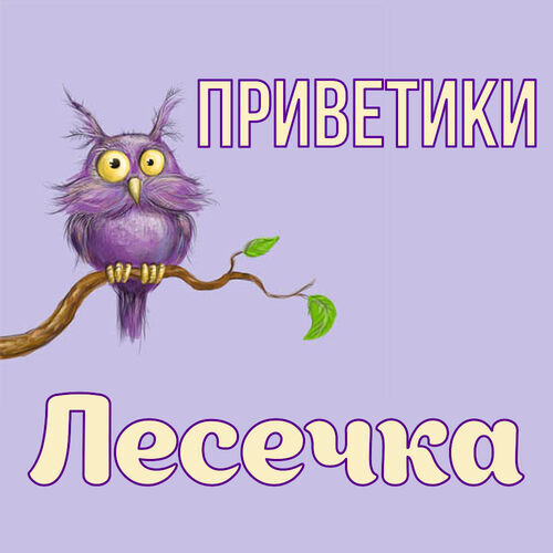 Открытка Лесечка Приветики