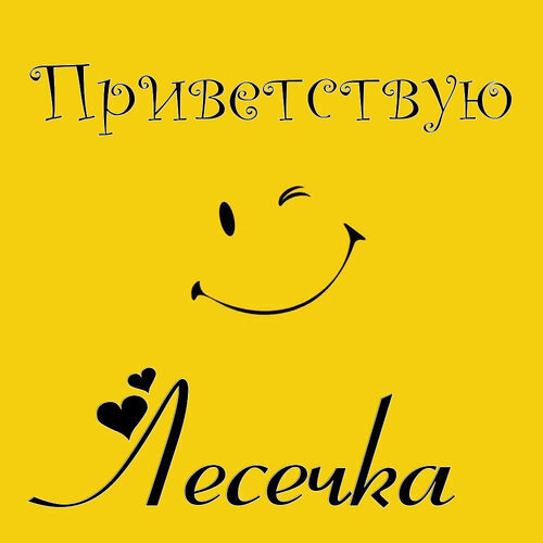 Открытка Лесечка Приветствую