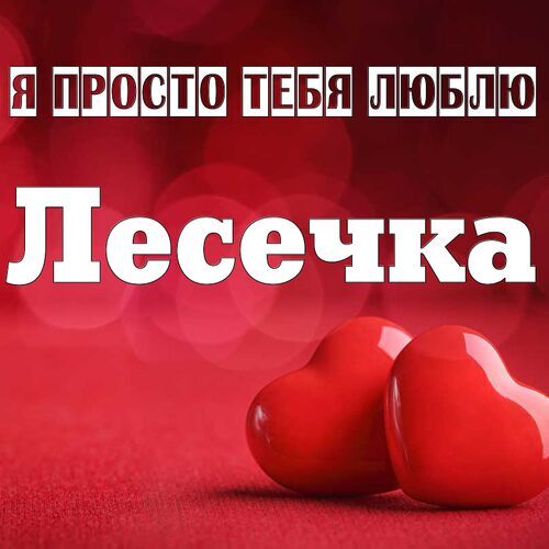 Открытка Лесечка Я просто тебя люблю