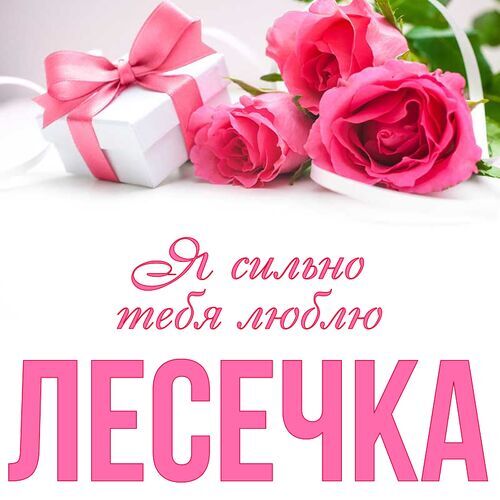 Открытка Лесечка Я сильно тебя люблю