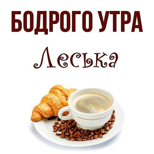 Открытка Леська Бодрого утра