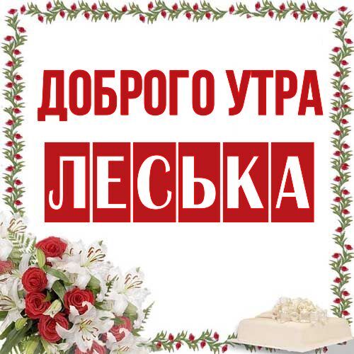 Открытка Леська Доброго утра