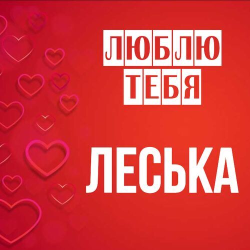 Открытка Леська Люблю тебя