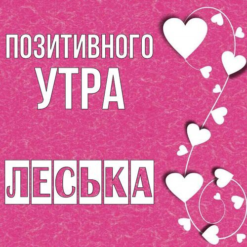 Открытка Леська Позитивного утра