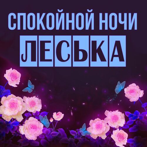 Открытка Леська Спокойной ночи