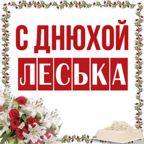 Открытка Леська С днюхой