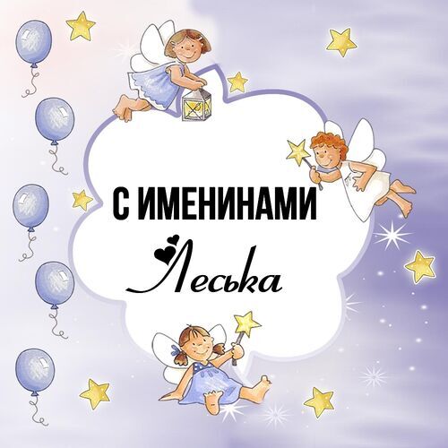 Открытка Леська С именинами