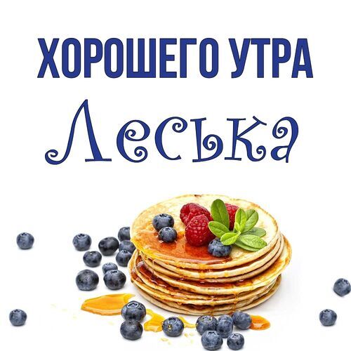 Открытка Леська Хорошего утра