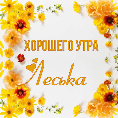 Открытка Леська Хорошего утра