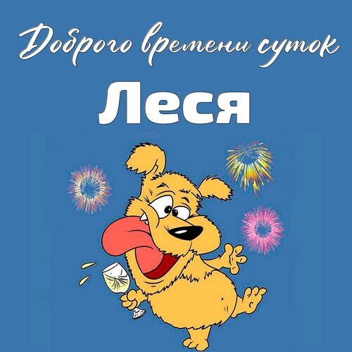 Открытка Леся Доброго времени суток